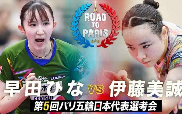 【第5回】パリ五輪日本代表選考会 女子決勝 早田ひな vs 伊藤美誠