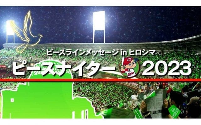 広島、6日の原爆の日に「ピースナイター」実施　緑と赤で…平和への願いを発信