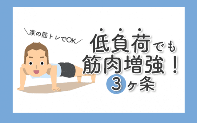 ジムに行かなくてもOK！“低負荷でも筋肉をつける”ために必要な3ヶ条