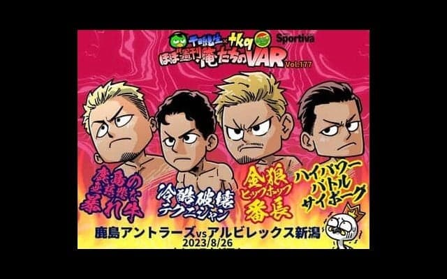 【ほぼ週刊俺たちのVAR】vol.177