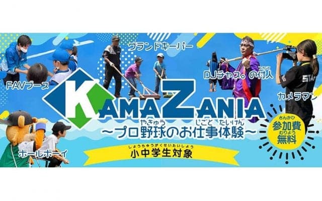日本ハムが小中学生を対象に「プロ野球のお仕事体験」　2軍本拠地の鎌ケ谷で開催