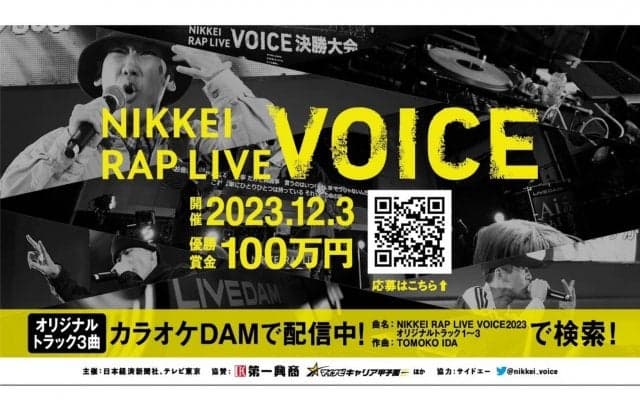 優勝賞金100万円「NIKKEI RAP LIVE VOICE」ラップコンテストが応募受付中！