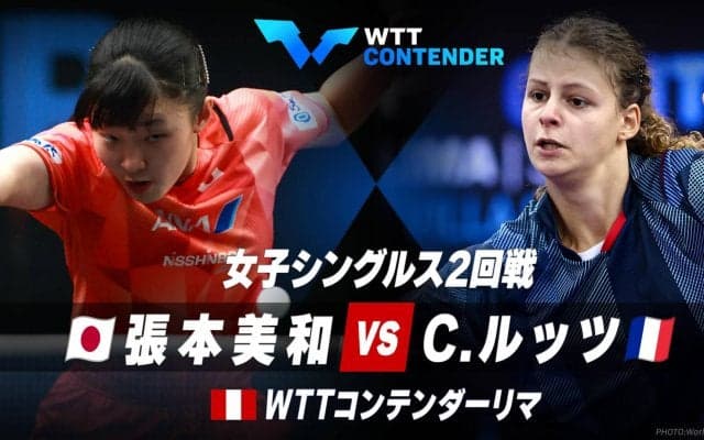 女子シングルス2回戦 張本美和 vs C.ルッツ｜WTTコンテンダーリマ2023