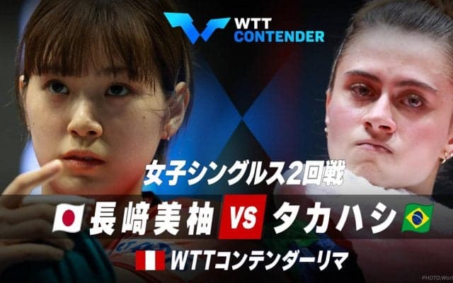 女子シングルス2回戦 長﨑美柚 vs タカハシ｜WTTコンテンダーリマ2023