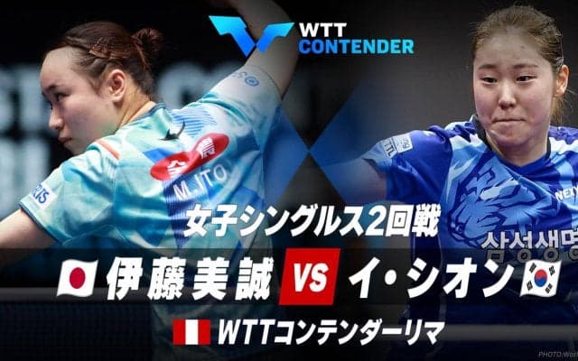 女子シングルス2回戦 伊藤美誠 vs イ・シオン｜WTTコンテンダーリマ2023
