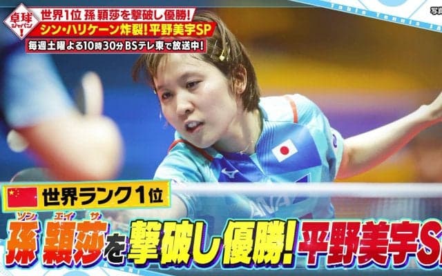 平野美宇が世界1位の孫穎莎を撃破し優勝！水谷隼、平野早矢香が優勝マッチを徹底解説！【卓球ジャパン】