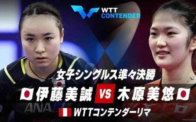 女子シングルス準々決勝 伊藤美誠 vs 木原美悠｜WTTコンテンダーリマ2023
