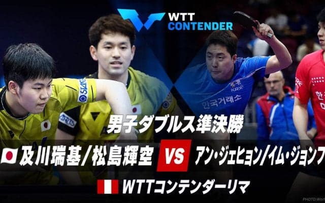 男子ダブルス準決勝 及川瑞基/松島輝空 vs アン・ジェヒョン/イム・ジョンフン｜WTTコンテンダーリマ2023