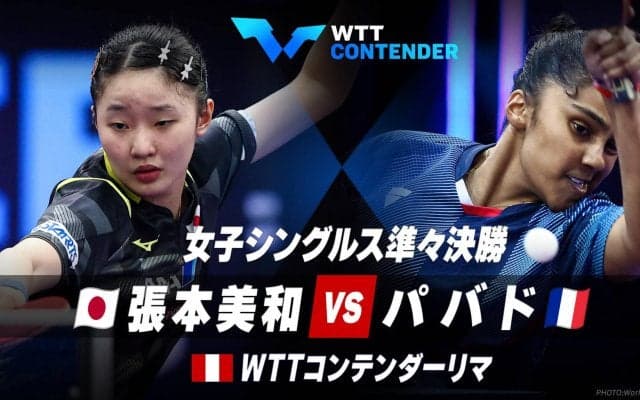 女子シングルス準々決勝 張本美和 vs パバド｜WTTコンテンダーリマ2023