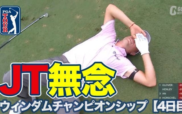 【動画】ジャスティン・トーマスはプレーオフ進出に1打届かず！優勝は43歳ベテラン、ルーカス・グローバーが涙のツアー5勝目【ウィンダムチャンピオンシップ4日目】