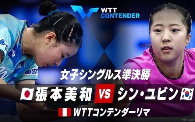 女子シングルス準決勝 張本美和 vs シン・ユビン｜WTTコンテンダーリマ2023