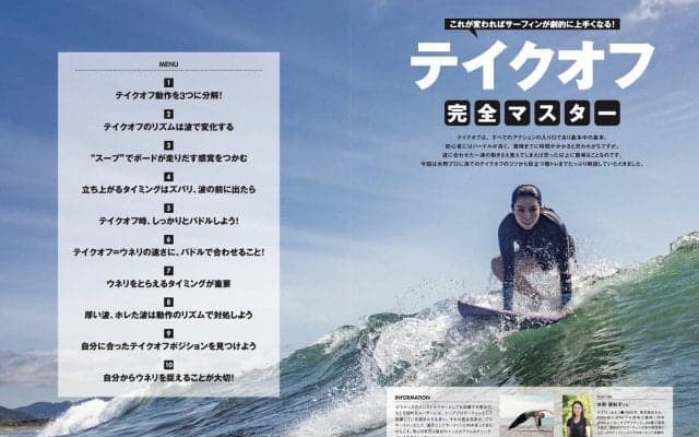 8月10日発売のサーフィンライフ 巻頭特集はハウトゥ「テイクオフ」を水野亜彩子が指南！