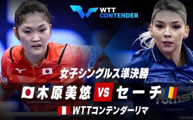 女子シングルス準決勝 木原美悠 vs セーチ｜WTTコンテンダーリマ2023