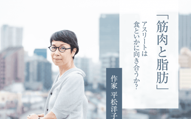 食を巡る作家がアスリートに訊いた「筋肉と脂肪」の真実とは？