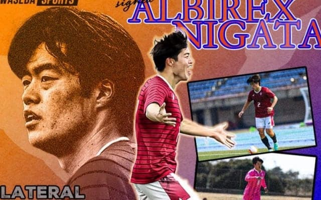 ＤＦ森璃太のＪ１・アルビレックス新潟への2024シーズン加入が内定！