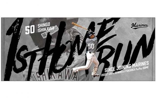 石川慎吾の「移籍後初HRグッズ」を受注販売　「これからも変わらず全力プレーで」