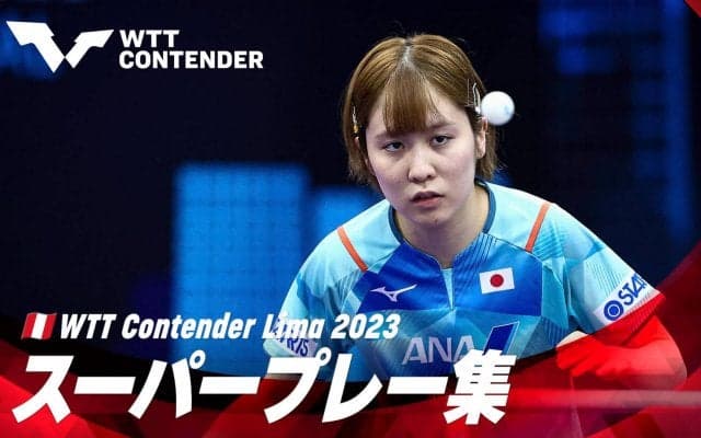 【スーパープレー集】高速カウンター連発！伊藤美誠、張本美和らが出場【卓球 WTTリマ】