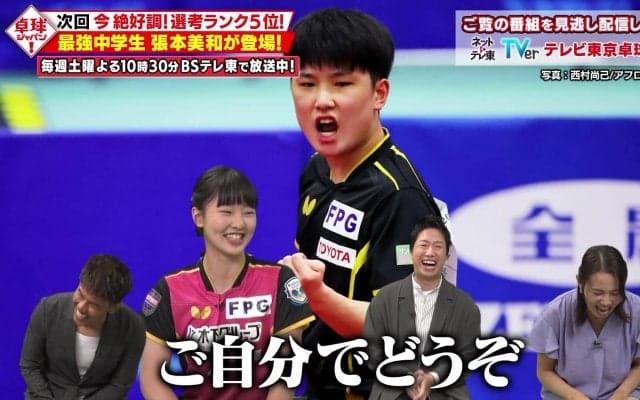 【卓球ジャパン！】最強中学生・張本美和登場！好調15歳が本人解説