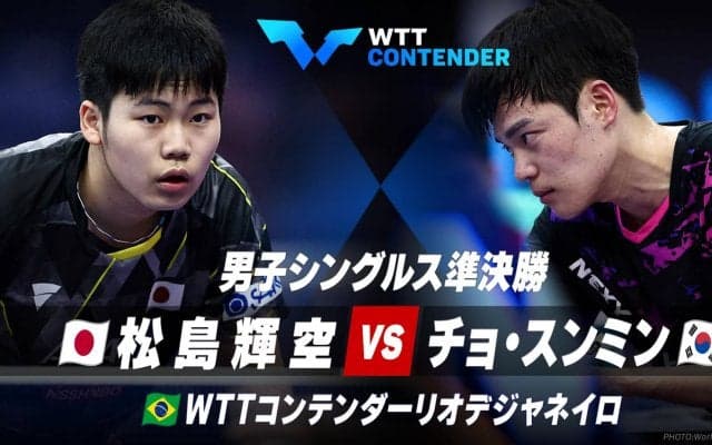 【男子シングルス準決勝】松島輝空 vs チョ・スンミン｜卓球 WTTコンテンダーリオデジャネイロ2023