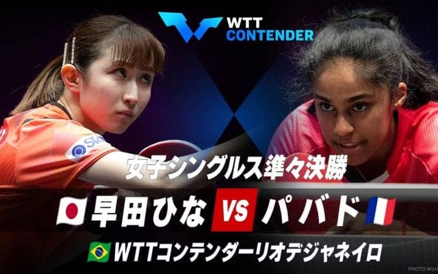 【女子シングルス準々決勝】早田ひな vs パバド｜卓球 WTTコンテンダーリオデジャネイロ2023
