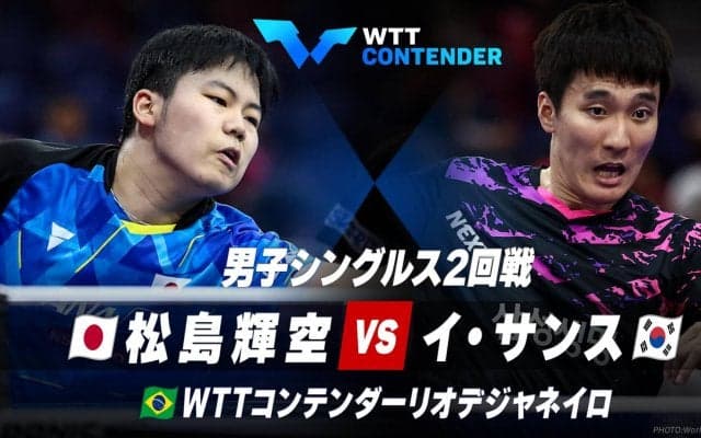 【男子シングルス2回戦】松島輝空 vs イ・サンス｜卓球 WTTコンテンダーリオデジャネイロ2023
