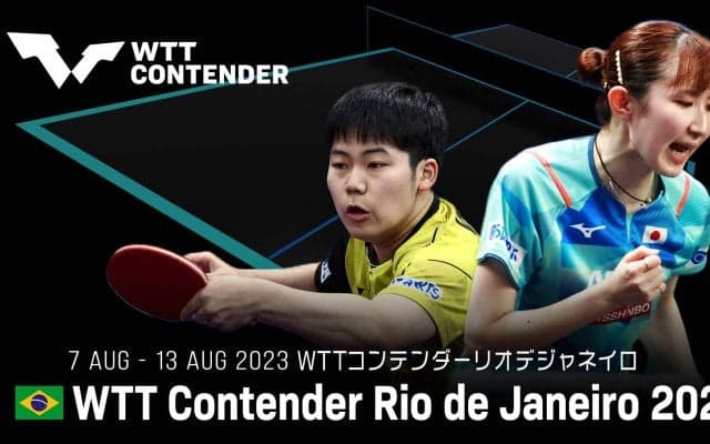【LIVE配信】卓球 WTTコンテンダーリオデジャネイロ2023
