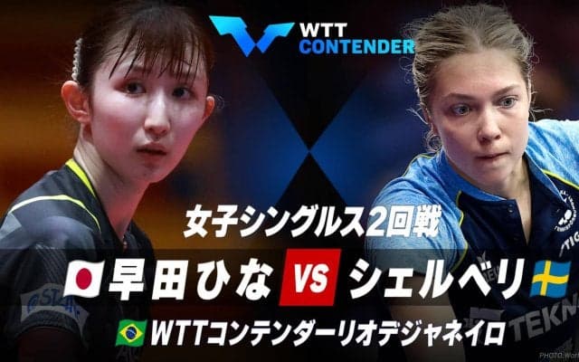 【女子シングルス2回戦】早田ひな vs シェルベリ｜卓球 WTTコンテンダーリオデジャネイロ2023