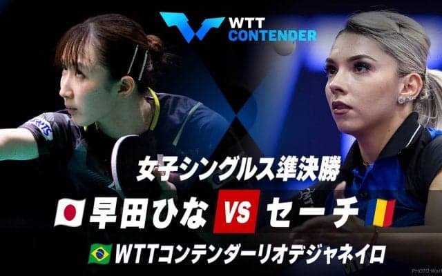 【女子シングルス準決勝】早田ひな vs セーチ｜卓球 WTTコンテンダーリオデジャネイロ2023