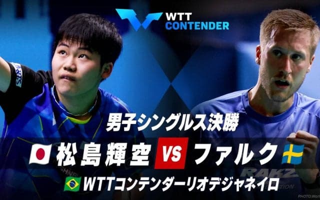 【男子シングルス決勝】松島輝空 vs ファルク｜WTTコンテンダーリオデジャネイロ2023 男子シングルス