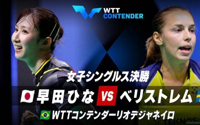 【女子シングルス決勝】早田ひな vs ベリストレム｜WTTコンテンダーリオデジャネイロ2023
