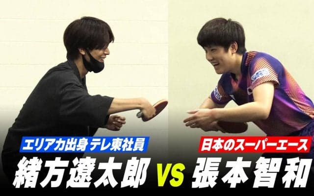 エリアカ出身のテレ東社員・緒方遼太郎 vs 張本智和｜テレ東スポーツ局員が日本代表と勝負してみた