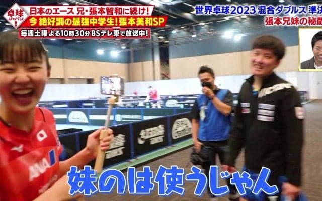 【張本兄妹の秘蔵映像】妹のレポートに兄・智和が照れる（笑）｜卓球ジャパン！