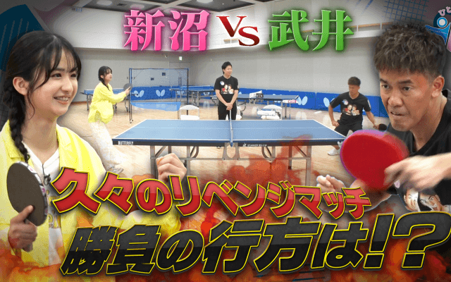 【武井壮 vs 新沼凛空】久々のリベンジマッチ 勝負の行方は！？｜テレ東卓球塾