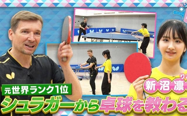 元世界ランク1位のシュラガーから卓球を教わる！｜テレ東卓球塾