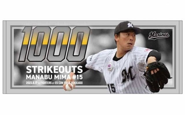 ロッテ・美馬の「通算1000奪三振」記念グッズ発売　限定ユニ＆“直筆サイン入り”も