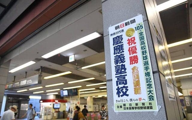 【高校野球】スマホ掲げる人、人、人…日吉駅では“粋な計らい”　慶応フィーバーにナイン驚き