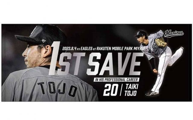 ロッテ・東條の「プロ初セーブ」グッズ発売　限定直筆サイン入りも…9月3日まで受注