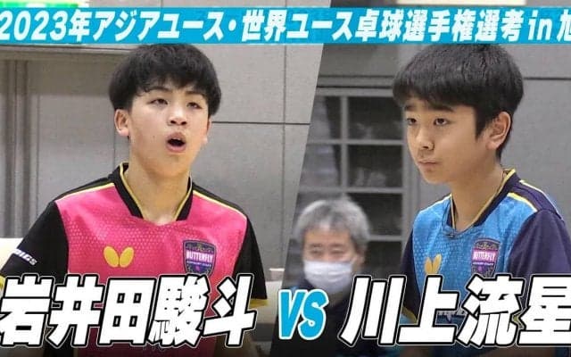 【男子U-15】岩井田駿斗 vs 川上流星｜スターツ杯 2023年アジアユース卓球選手権大会・世界ユース卓球選手権大会 日本代表選手選考 in 旭市