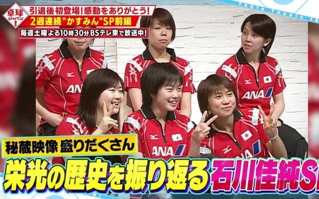 【卓球ジャパン！】石川佳純が引退後初登場！秘蔵映像＆ここだけの話も？ 2週連続「かすみんSP」前編
