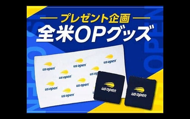  全米オープングッズプレゼント企画 第1弾 