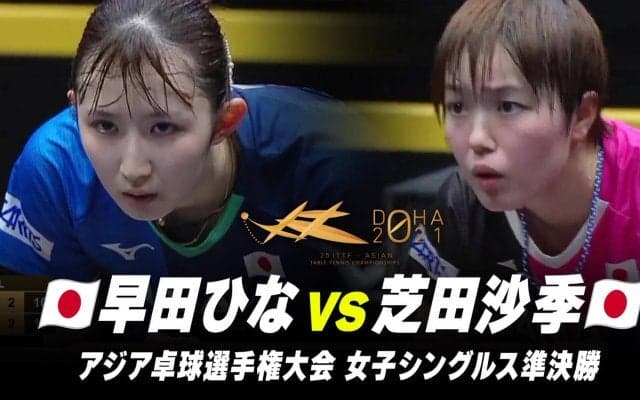 【女子シングルス 準決勝】早田ひな vs 芝田沙季｜第25回アジア選手権大会