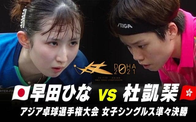 【女子シングルス 準々決勝】早田ひな vs 杜凱琹｜第25回アジア選手権大会