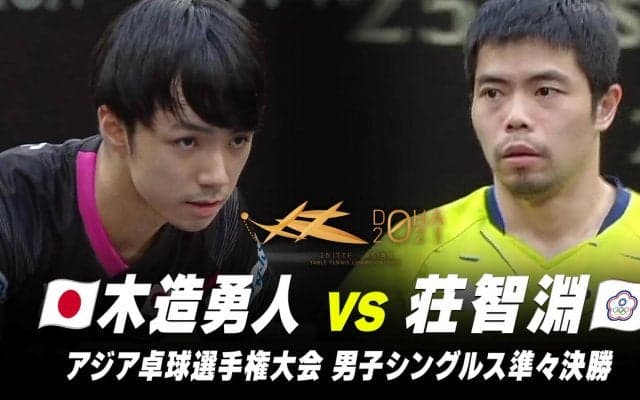 【男子シングルス 準々決勝】木造勇人 vs 荘智淵｜第25回アジア選手権大会