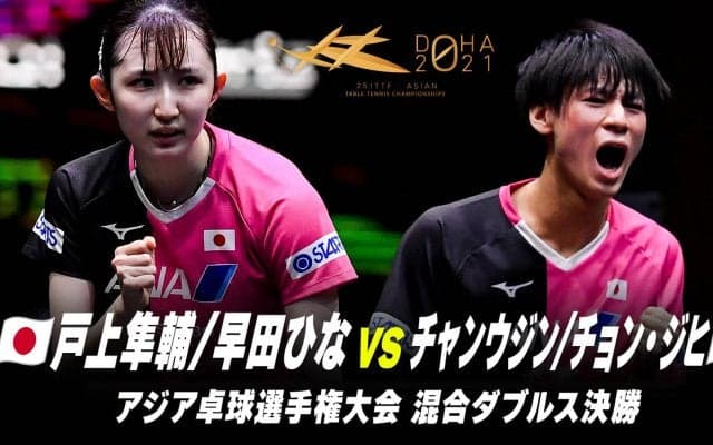 【混合ダブルス 決勝】戸上隼輔 /早田ひな vs チャン・ウジン/チョン・ジヒ｜第25回アジア選手権大会