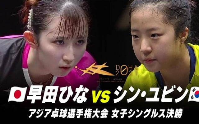 【女子シングルス決勝】早田ひな vs シン・ユビン｜第25回アジア選手権大会