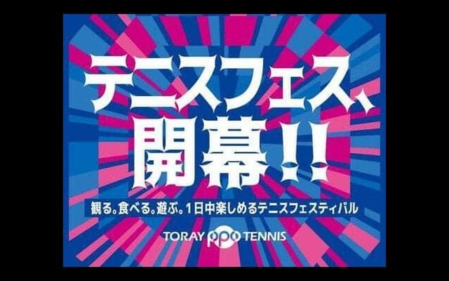  東レPPO チケットプレゼント 