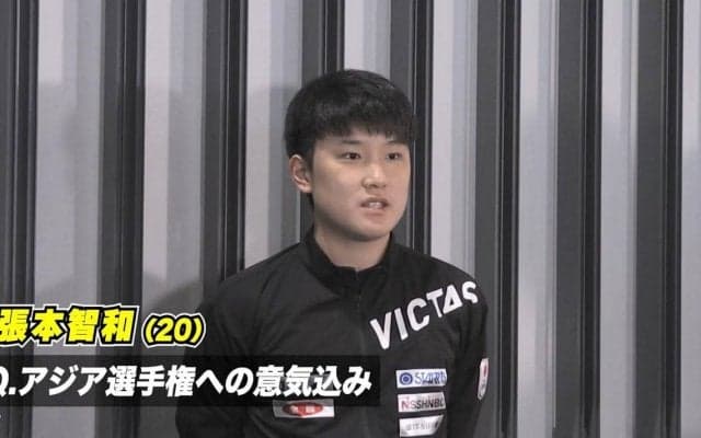 張本智和 目指すは金メダル獲得「アジアで勝つことは世界で勝つことを意味する」【卓球 アジア選手権】