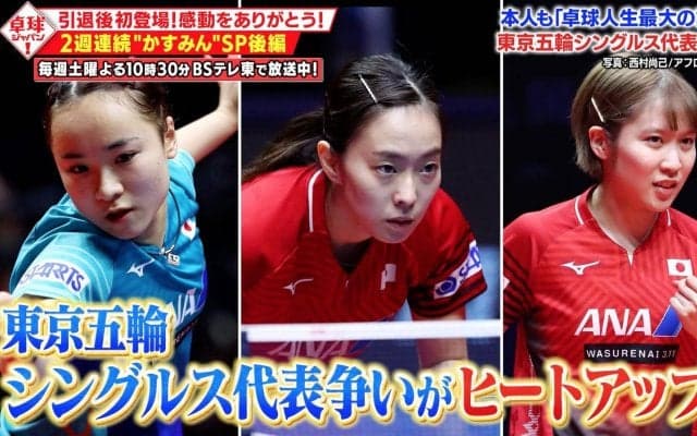 【公式】激動の20代をプレイバック！東京五輪選考レースの裏側では何が...？2週連続「かすみんSP」後編｜卓球ジャパン！2023年9月2日