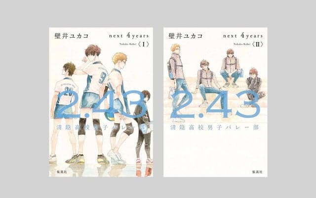『2.43 清陰高校男子バレー部』が完結　9月、10月に2ヵ月連続刊行