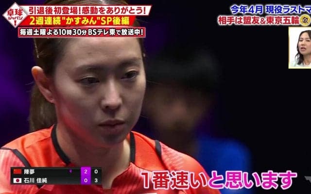 【卓球ジャパン！】石川佳純の現役ラストマッチをプレイバック！相手は東京五輪金の盟友・陳夢